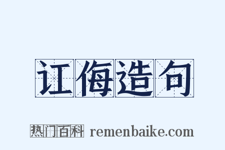 讧侮造句是什么意思的图片